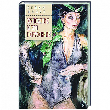 Фото Художник и его окружение