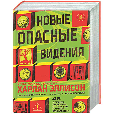 Фото Новые опасные видения (Опасные видения #2)