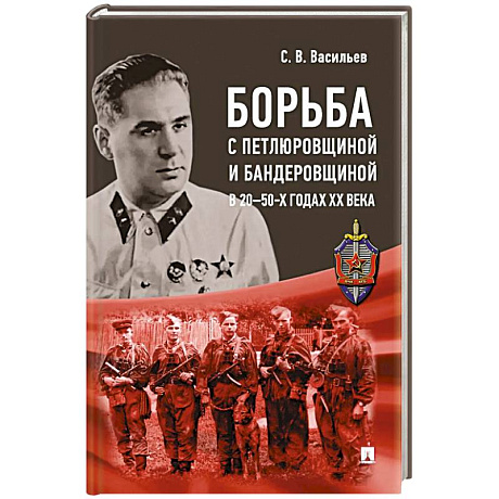 Фото Борьба с петлюровщиной и бандеровщиной в 20-50-х годах ХХ века: монография