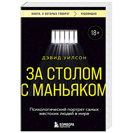 Фото За столом с маньяком. Психологический портрет самых жестоких людей в мире