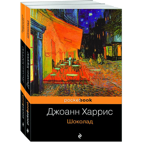 Фото Шоколад. Леденцовые туфельки (комплект из 2 книг)