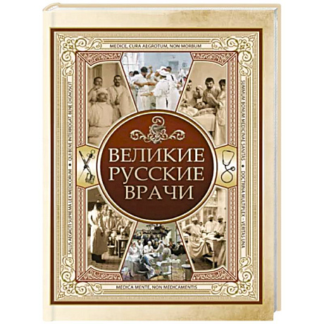 Фото Великие русские врачи