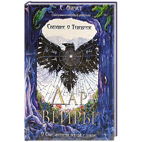 Фото Сказание о Тенебризе. Дар вейры