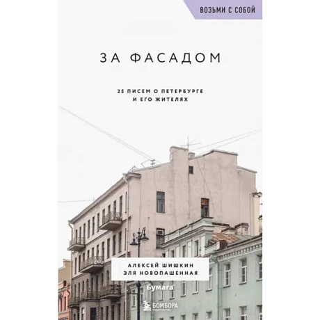 Фото За фасадом. 25 писем о Петербурге и его жителях