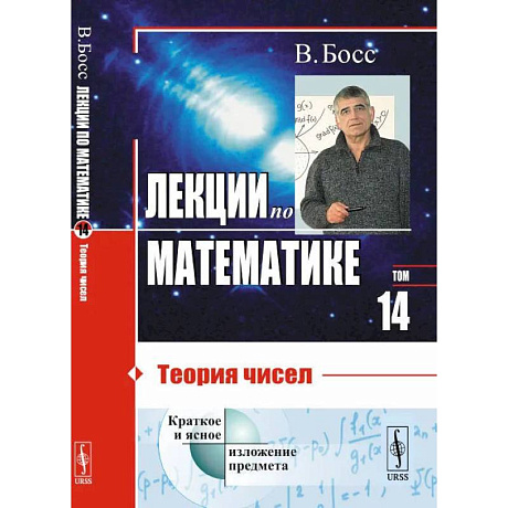 Фото Лекции по математике. Т.14. Теория чисел: Учебное пособие