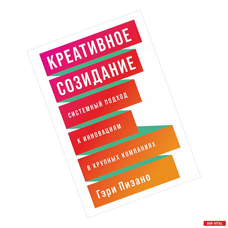 Фото Креативное созидание. Системный подход к инновациям в крупных компаниях