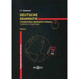 Deutsche Grammatik. Грамматика немецкого языка: теория и практика. В 2 частях. Часть 1. Теоретическая грамматика