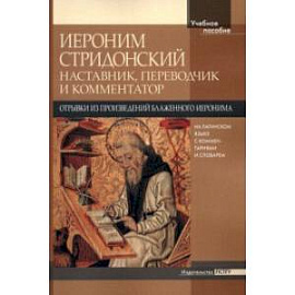 Иероним Стридонский. Наставник, переводчик и комментатор. Отрывки из произведений