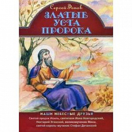 Златые уста пророка. Святой пророк Иоиль, святители Иона Новгородский, Нектарий Эгинский, великомученник Мина, святой