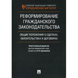 Реформирование гражданского законодательства