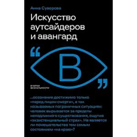 Искусство аутсайдеров и авангард