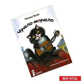 Чучело-мяучело