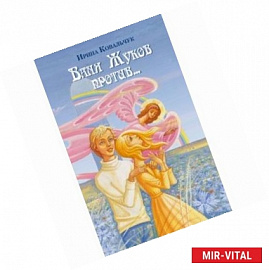 Ваня Жуков против...Поле Васильково