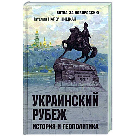 Украинский рубеж. История и геополитика