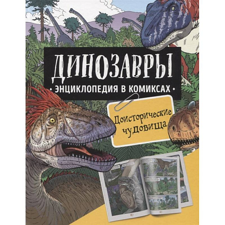 Фото Динозавры. Энциклопедия в комиксах. Доисторические чудовища