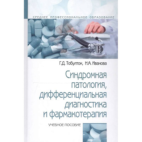 Фото Синдромная патология дифференциальная диагностика и фармакотерапия: Учебное пособие