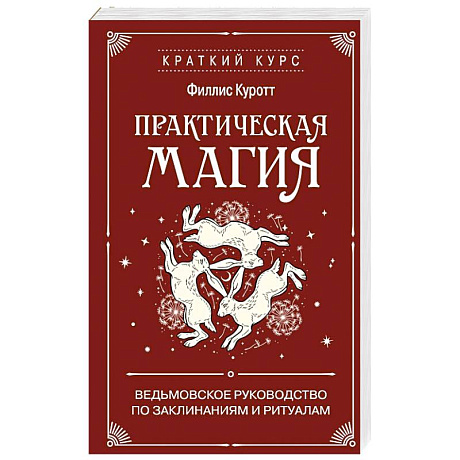 Фото Практическая магия. Ведьмовское руководство по заклинаниям и ритуалам