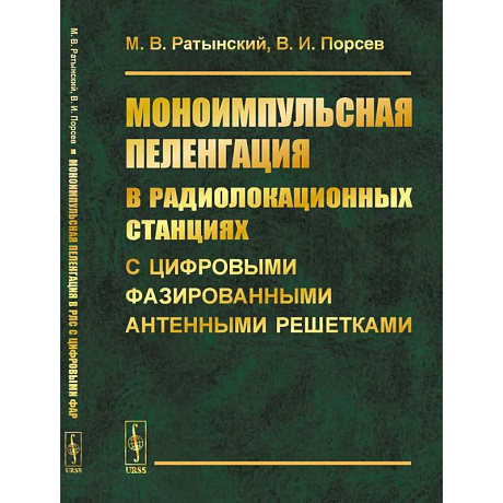 Фото Моноимпульсная пеленгация в радиолокационных станциях с цифровыми фазированными антенными решетками