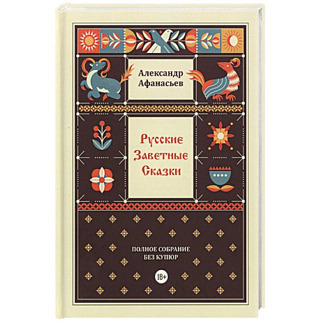 Фото Русские заветные сказки