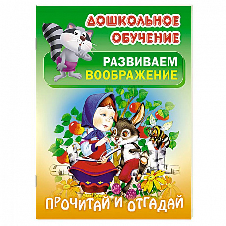 Фото Прочитай и отгадай