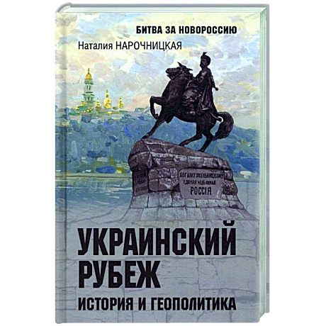 Фото Украинский рубеж. История и геополитика