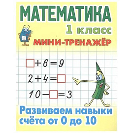 Учебное пособие Минск Мини-тренажер, Математика, 1 класс, 'Развиваем навыки счета от 0 до 10'