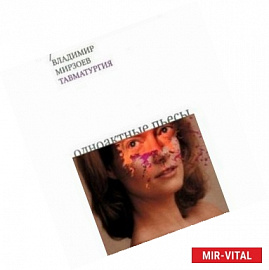 Тавматургия: Одноактные пьесы, сценарий