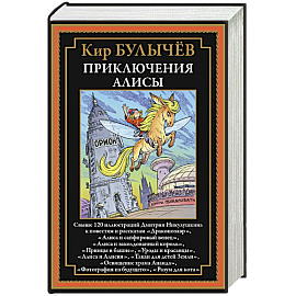 Приключения Алисы. Драконозавр и др.