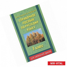 Справочное пособие по русскому языку. 3 класс