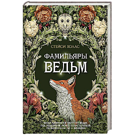Фамильяры ведьм