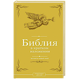 Библия в кратком изложении. Ветхий и Новый Завет