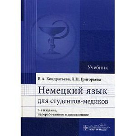 Немецкий язык для студентов-медиков. Учебник