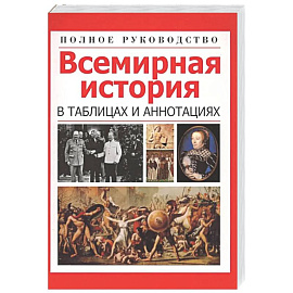 Всемирная история в таблицах и аннотациях