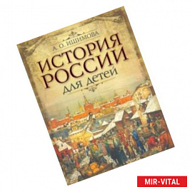 История России для детей