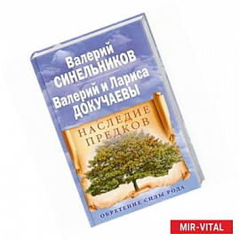 Наследие предков. Обретение силы Рода