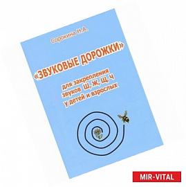 'Звуковые дорожки' для закрепления звуков Ш, Ж, Щ, Ч у детей и взрослых