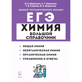 ЕГЭ Химия. Большой справочник для подготовки к ЕГЭ