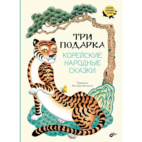 Фото Три подарка. Корейские народные сказки
