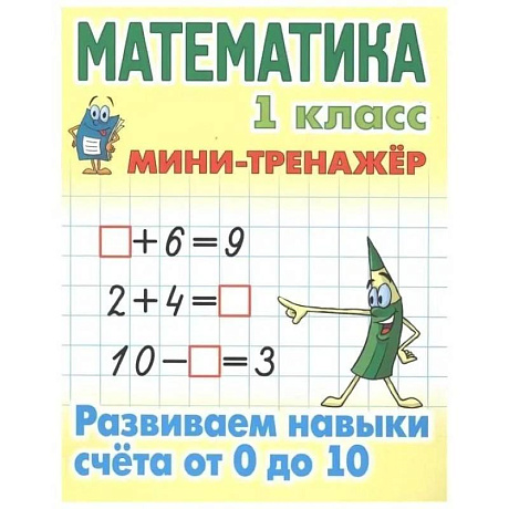 Фото Учебное пособие Минск Мини-тренажер, Математика, 1 класс, 'Развиваем навыки счета от 0 до 10'