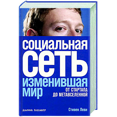 Фото Социальная сеть, изменившая мир: От стартапа до метавселенной