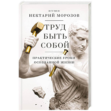 Фото Труд быть собой. Практические уроки осознанной жизни