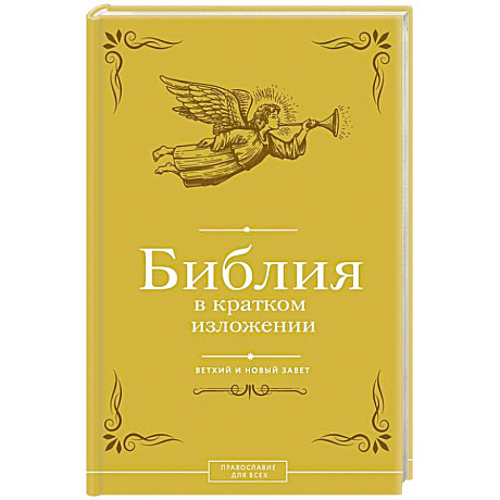 Фото Библия в кратком изложении. Ветхий и Новый Завет