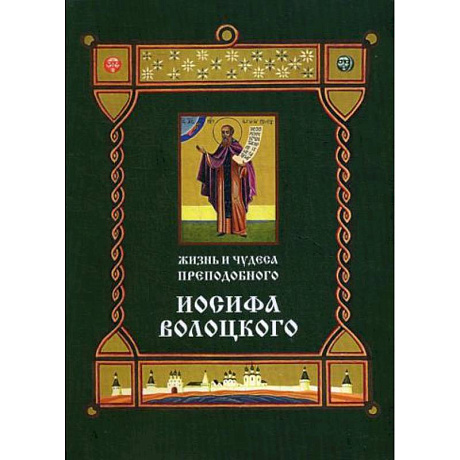 Фото Жизнь и чудеса преподобного Иосифа Волоцкого