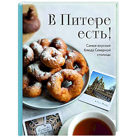 Фото В Питере есть! Самые вкусные блюда Северной столицы