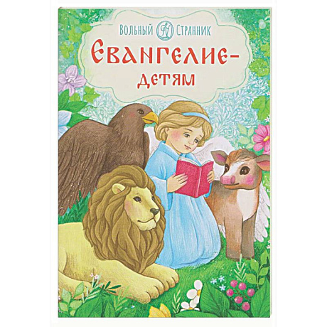 Фото Евангелие-детям