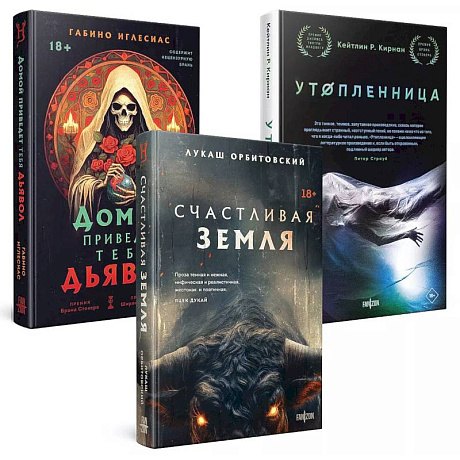 Фото Территория страха (Комплект из трех книг Счастлива земля+Домой приведет тебя дьявол+Утопленница)