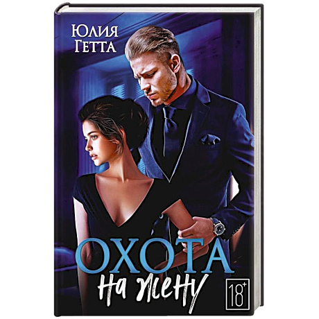 Фото Охота на жену