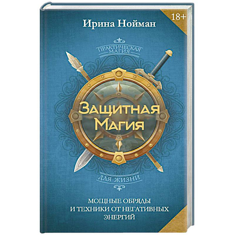 Фото Защитная магия. Мощные обряды и техники от негативных энергий