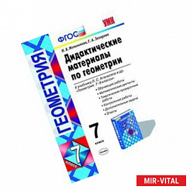 Дидактические материалы по геометрии. 7 класс. К учебнику Атанасяна Л.С. «Геометрия. 7-9 классы»