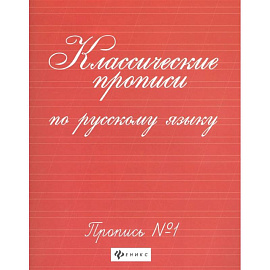 Классические прописи по русскому языку. Пропись №1